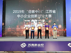 实为获得2019“创客中国”江苏省中小企业创新创业大赛二等奖